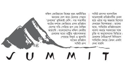 রাষ্ট্রীয় পৃষ্ঠপোষকতা পেয়েও ‘চেবল’ হয়নি সামিট গ্রুপ