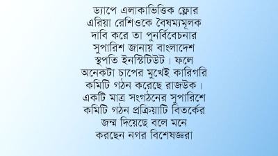 ভবনের উচ্চতা পুনর্বিবেচনায় কারিগরি কমিটি নিয়ে বিতর্ক