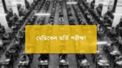 কর্তৃপক্ষের ভুলে কাটা পড়েছে শিক্ষার্থীদের অতিরিক্ত নম্বর