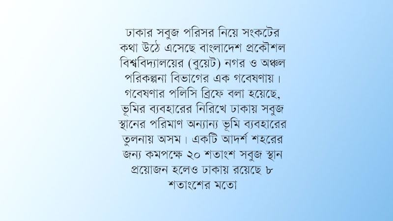 নীতিমালা-পরিকল্পনাহীনতায় সংকটে ঢাকার সবুজ পরিসর