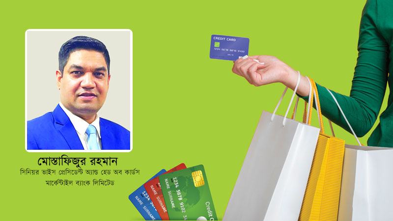 রিওয়ার্ড পয়েন্ট, ক্রেডিট শিল্ড সুবিধা দিচ্ছে মার্কেন্টাইল ব্যাংকের ক্রেডিট কার্ড