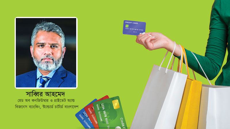 স্ট্যান্ডার্ড চার্টার্ডের হাত ধরেই বাংলাদেশে ক্রেডিট কার্ডের সূচনা