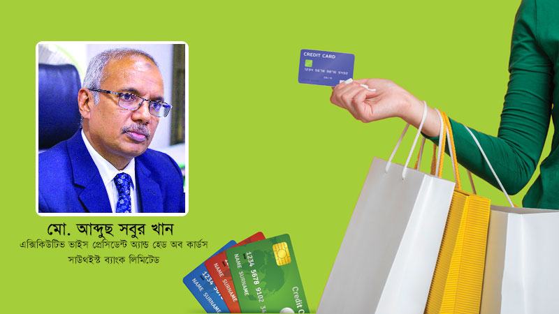 ক্রেডিট কার্ডকে বিপদের বন্ধু হিসেবেই পাচ্ছেন গ্রাহক