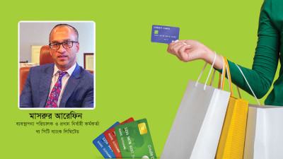 ক্রেডিট কার্ডের বাজার সম্প্রসারণ করতে না পারা একটি যৌথ ব্যর্থতা