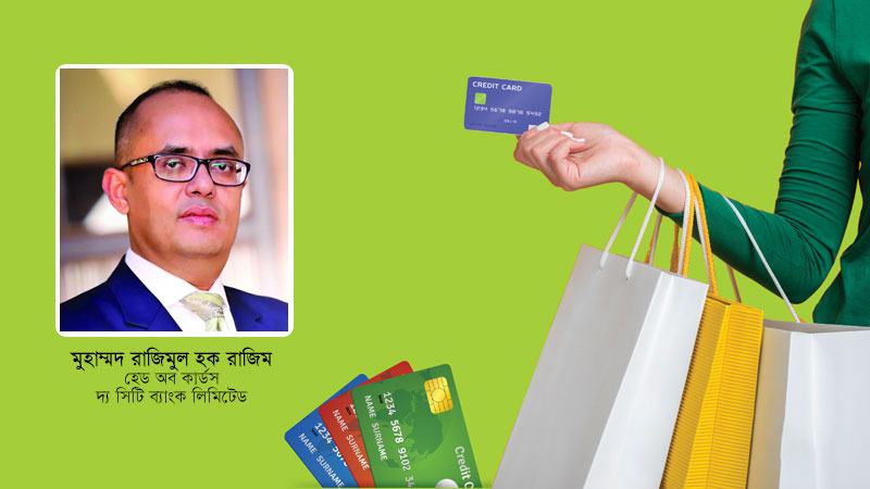 ক্যাশবিহীন ও নিরাপদ লেনদেনে সিটি ব্যাংকের ক্রেডিট কার্ড
