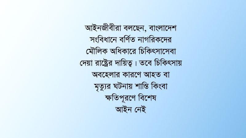 আইনগত দুর্বলতাই চিকিৎসায় অবহেলা প্রতিকারের অন্তরায়