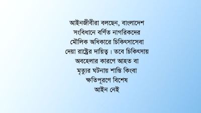 আইনগত দুর্বলতাই চিকিৎসায় অবহেলা প্রতিকারের অন্তরায়