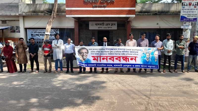 ঝালকাঠিতে ডিজিটাল নিরাপত্তা আইন বাতিলের দাবি