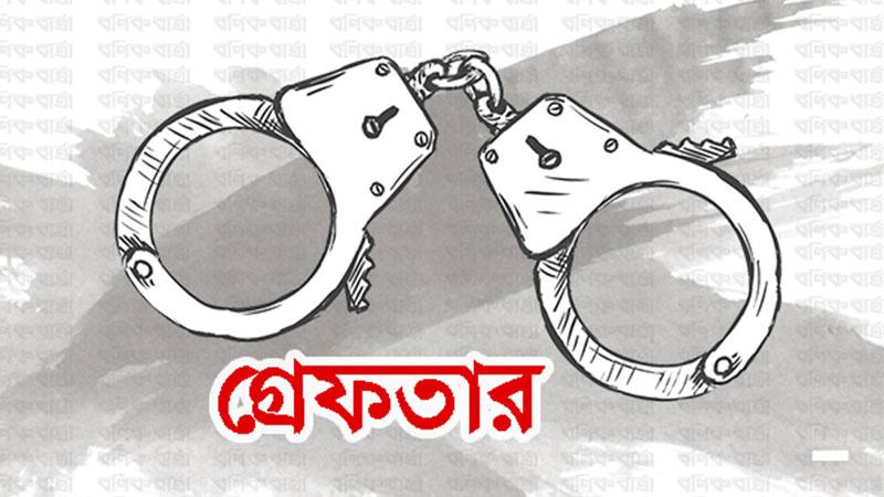 ইউপি সদস্য গ্রেফতার