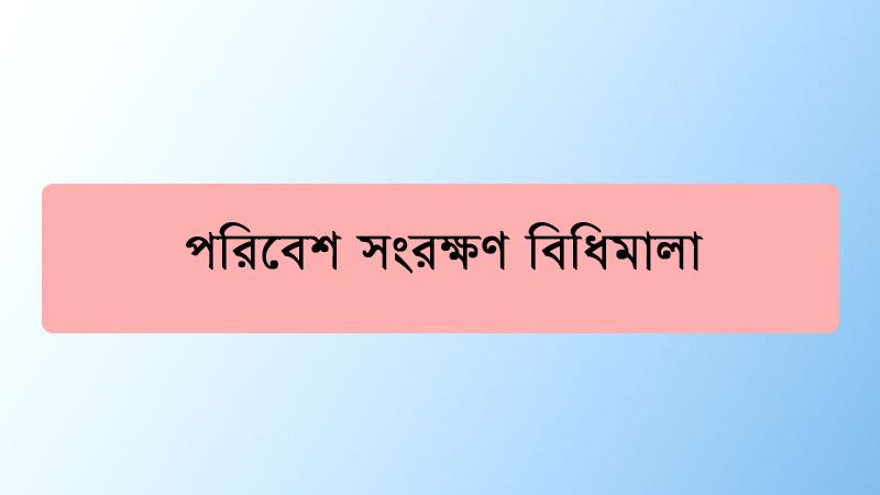 বদলে যাবে শিল্প-কারখানার বর্জ্য ব্যবস্থাপনা