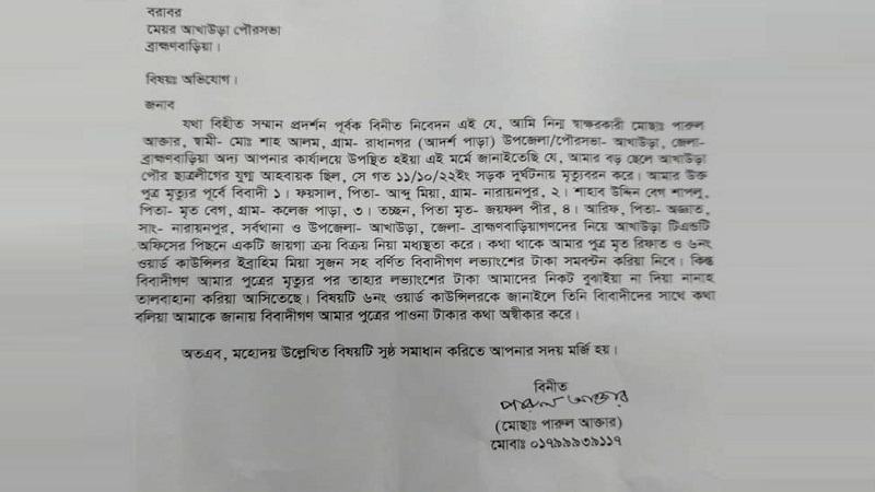 সড়ক দুর্ঘটনায় নিহত সহকর্মীর টাকা আত্মসাতের অভিযোগ ছাত্রলীগ নেতার বিরুদ্ধে