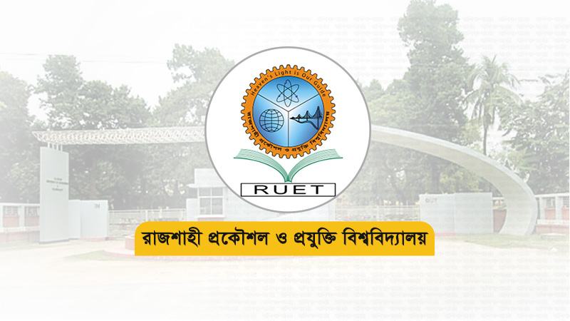 রুয়েটের সব অবৈধ নিয়োগ বাতিলের নির্দেশ মন্ত্রণালয়ের