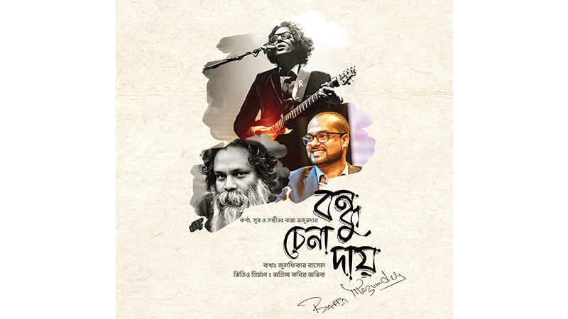 পহেলা বৈশাখে বাপ্পা মজুমদারের নতুন গান