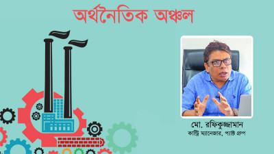 ইকোনমিক জোনে যে সুযোগ-সুবিধা পাওয়া যায় তা বাইরে মিলবে না