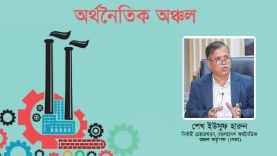বেসরকারি উদ্যোক্তারা অর্থনৈতিক অঞ্চল তৈরি ও বিনিয়োগ আকর্ষণে সফল