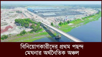 বিনিয়োগকারীদের প্রথম পছন্দ মেঘনার অর্থনৈতিক অঞ্চল
