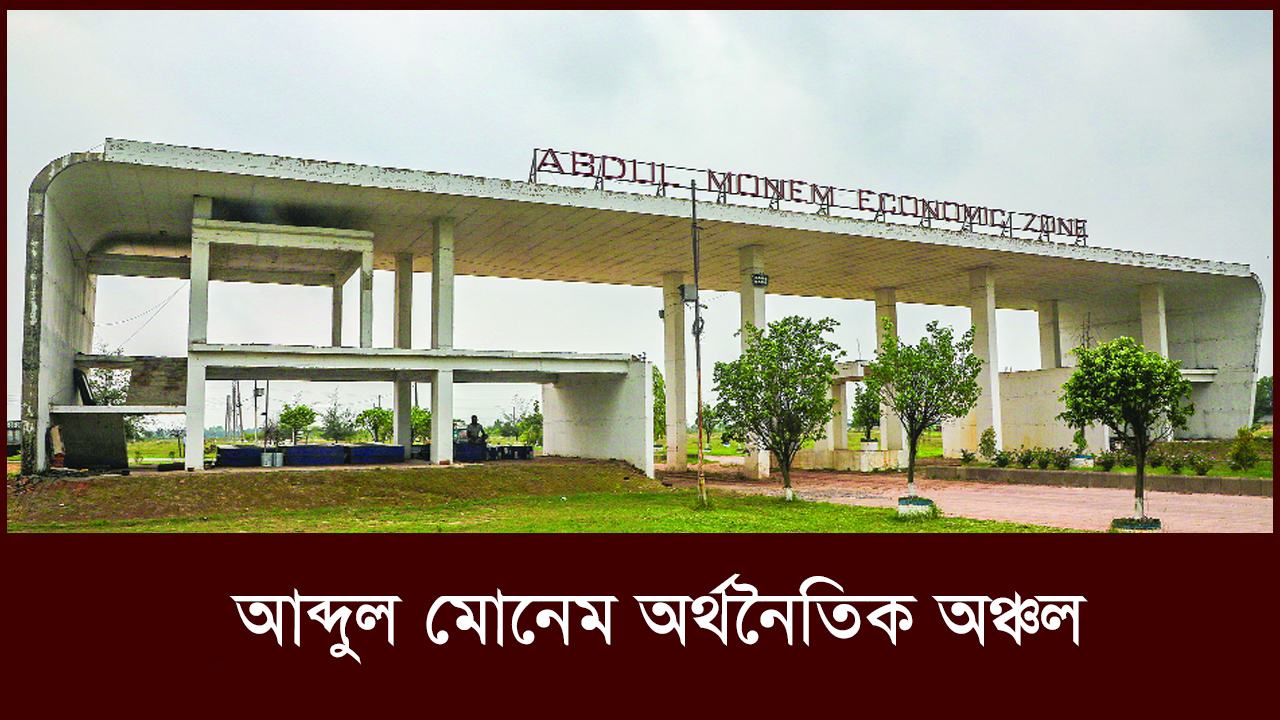 আব্দুল মোনেম অর্থনৈতিক অঞ্চল