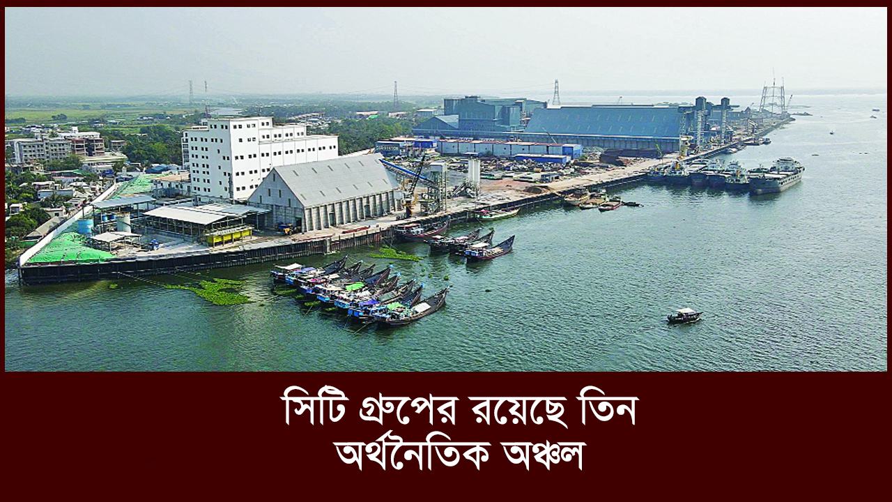 সিটি গ্রুপের রয়েছে তিন অর্থনৈতিক অঞ্চল