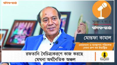 রফতানি বৈচিত্র্যকরণে কাজ করছে মেঘনা অর্থনৈতিক অঞ্চল