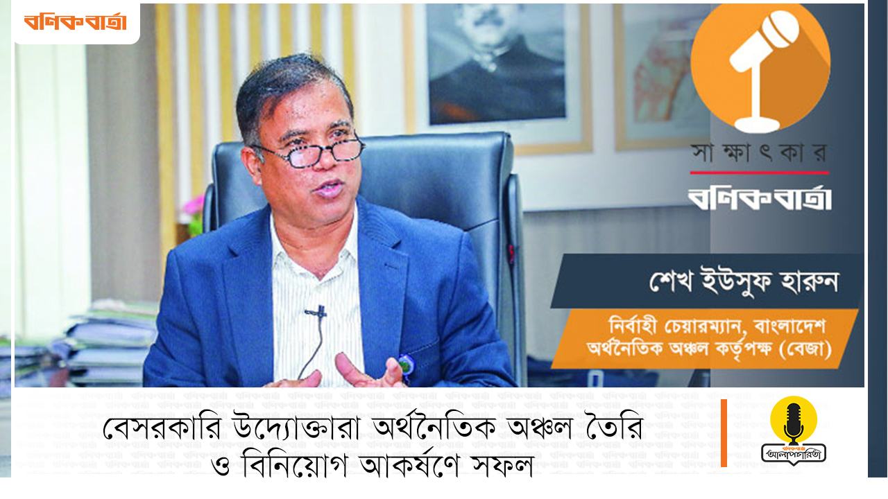 বেসরকারি উদ্যোক্তারা অর্থনৈতিক অঞ্চল তৈরি ও বিনিয়োগ আকর্ষণে সফল