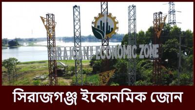 সর্ববৃহৎ বেসরকারি অর্থনৈতিক অঞ্চল ‘সিরাজগঞ্জ ইকোনমিক জোন’