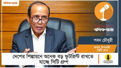 দেশের শিল্পায়নে অনেক বড় ফুটপ্রিন্ট রাখতে যাচ্ছে সিটি গ্রুপ