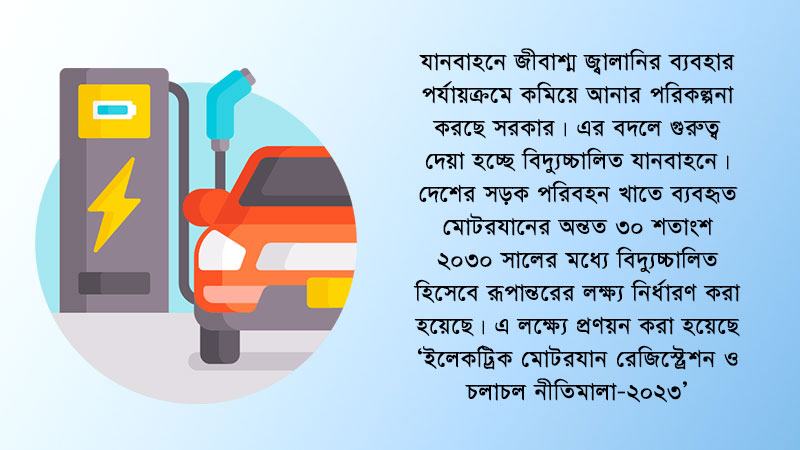 ২০৩০ সাল নাগাদ ৩০% গাড়ি বিদ্যুতে  চালানোর লক্ষ্য