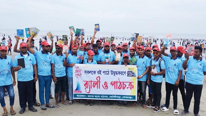 কক্সবাজার সমুদ্র সৈকতে জ্ঞানের আলো পাঠাগারের শোভাযাত্রা ও পাঠচক্র