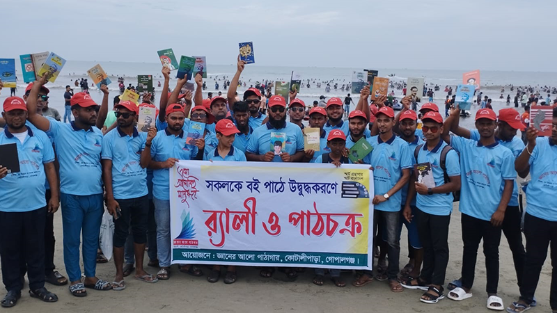 কক্সবাজার সৈকতে পর্যটকদের বই পাঠে উদ্বুদ্ধকরণ কর্মসূচি