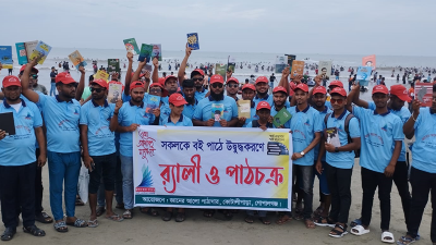 কক্সবাজার সৈকতে পর্যটকদের বই পাঠে উদ্বুদ্ধকরণ কর্মসূচি