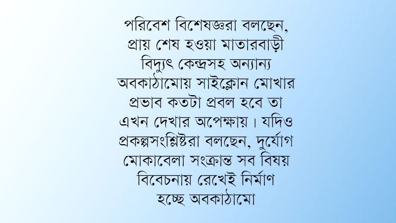 প্রথমবারের মতো সাইক্লোনের মুখোমুখি মাতারবাড়ীর মেগা অবকাঠামো
