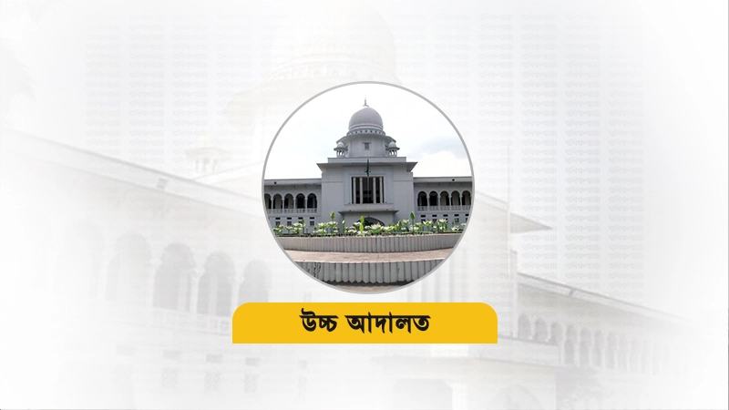রাষ্ট্রপতি নির্বাচনের রিট খারিজ, আইনজীবীকে ১ লাখ টাকা জরিমানা