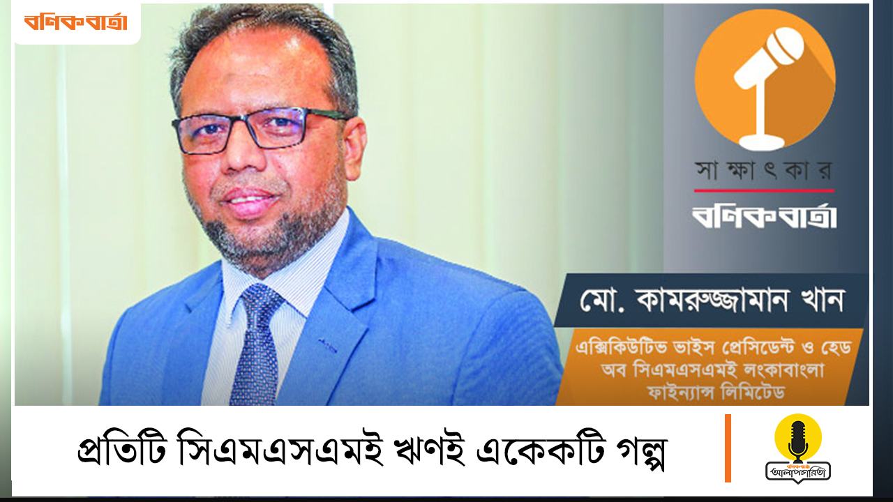 প্রতিটি সিএমএসএমই ঋণই একেকটি গল্প