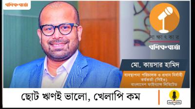 ছোট ঋণই ভালো, খেলাপি কম
