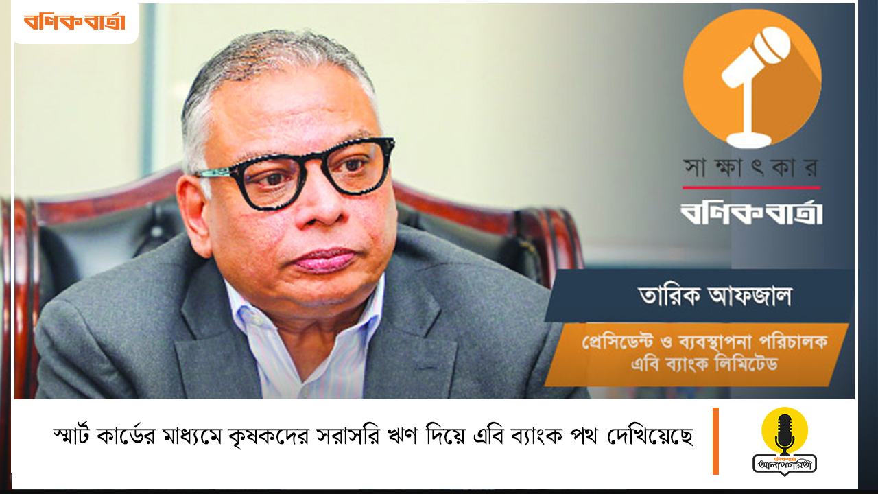 স্মার্ট কার্ডের মাধ্যমে কৃষকদের সরাসরি ঋণ দিয়ে এবি ব্যাংক পথ দেখিয়েছে