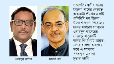 চীন সফরে নেতৃত্ব দিচ্ছেন ফারুক খান, ভারতে দেবেন ওবায়দুল কাদের