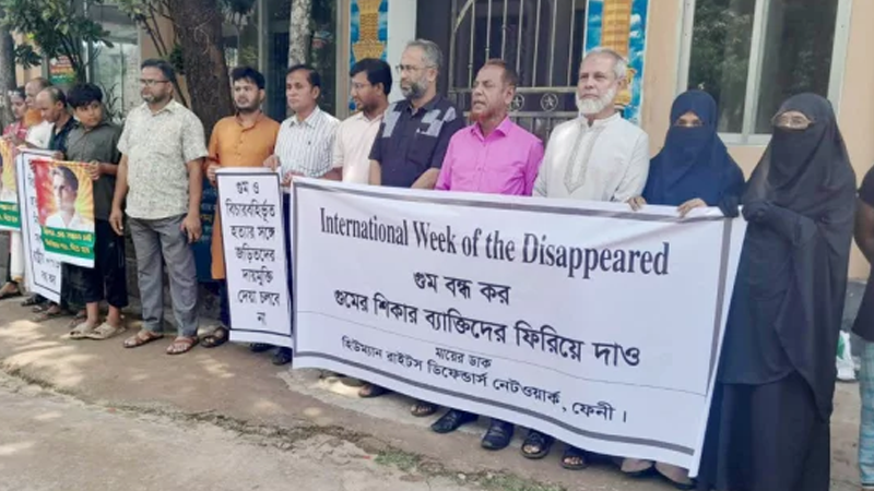 ফেনীতে গুম হওয়া ব্যক্তিদের ফিরিয়ে দেয়ার দাবি