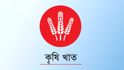 কৃষি খাতে বরাদ্দ বাড়ছে ১,৬৭৬ কোটি টাকা