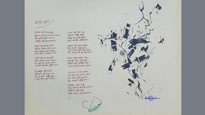 কবি ও শিল্পীর যুগলবন্দি
