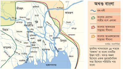 ১৪ শতকে গড়ে ওঠে অখণ্ড বাংলার ভূরাজনৈতিক একক