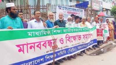 শিক্ষা জাতীয়করণ দাবিতে ময়মনসিংহে মানববন্ধন