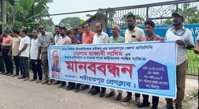 সাংবাদিক নাদিম হত্যার প্রতিবাদে শরীয়তপুরে মানববন্ধন