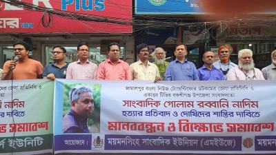 সাংবাদিক নাদিম হত্যার বিচার দাবিতে ময়মনসিংহে সমাবেশ