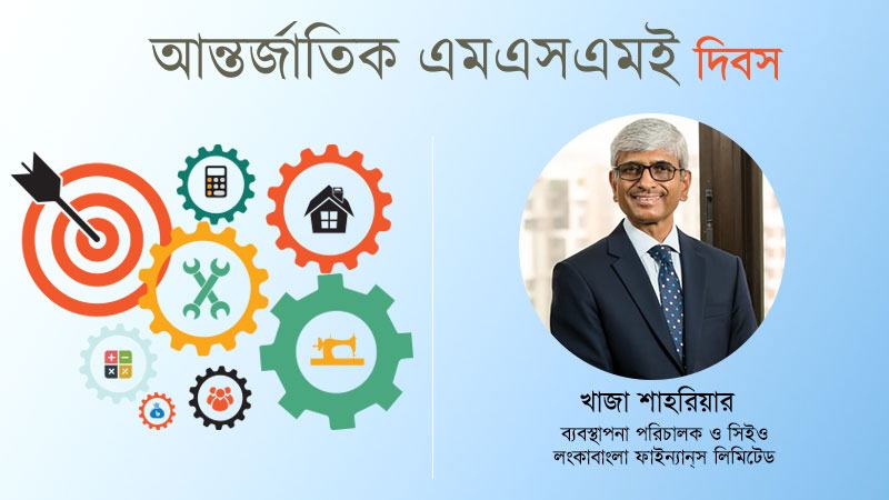 সিএমএসএমই’র উন্নয়নে বিশেষভাবে কাজ করে যাচ্ছে  আর্থিক প্রতিষ্ঠানগুলো