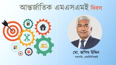  এমএসএমই খাতের উন্নয়নের বিকল্প নেই