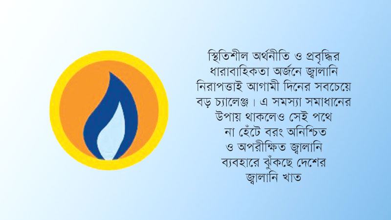 অর্থনীতির সবচেয়ে বড় চ্যালেঞ্জ এখন জ্বালানি নিরাপত্তা