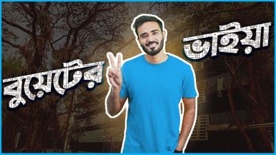 যেভাবে হলেন ‘‌বুয়েটের ভাইয়া’