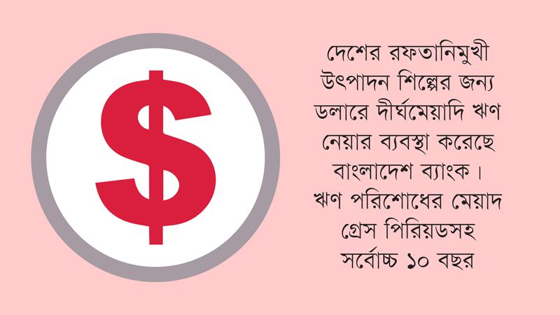 ডলারে দীর্ঘমেয়াদি ঋণ সুবিধা রফতানিমুখী উৎপাদন শিল্পে