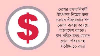ডলারে দীর্ঘমেয়াদি ঋণ সুবিধা রফতানিমুখী উৎপাদন শিল্পে