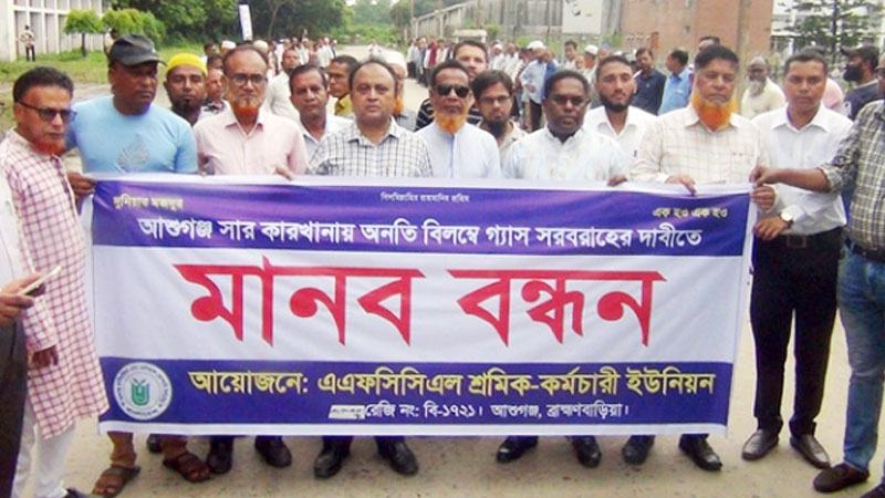 গ্যাস সরবরাহের দাবিতে শ্রমিকদের মানববন্ধন